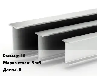 Двутавровая балка 10 3пс5 L=9